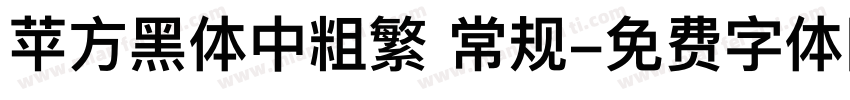 苹方黑体中粗繁 常规字体转换